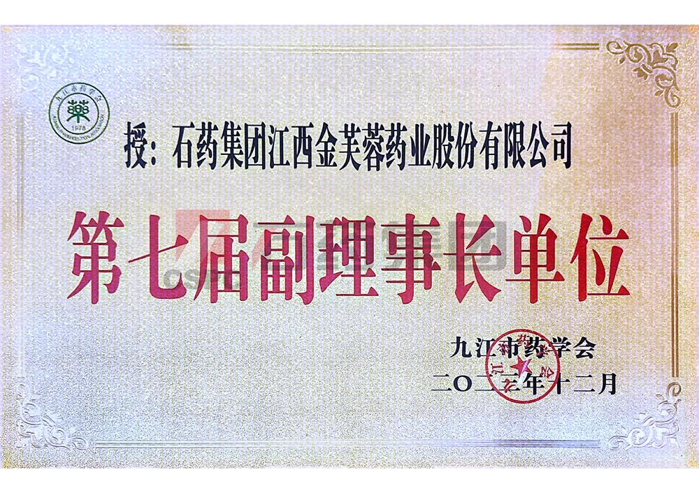 九江市医药学会“副理事单位”