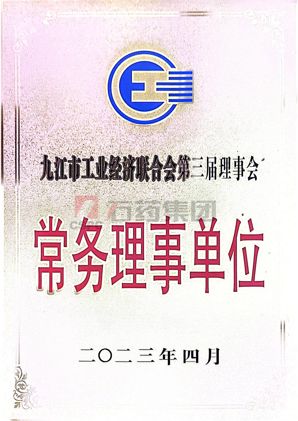 九江市工业经济联合会“常务理事单位”